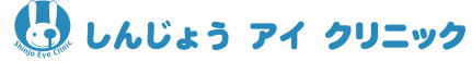 しんじょうアイクリニック